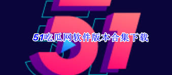 51吃瓜网站官方：通过51吃瓜网站官方